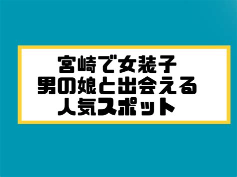 ニューハーフ 宮崎|宮崎でニューハーフ/男の娘と出会う場所15選！女装ハッテン場 .